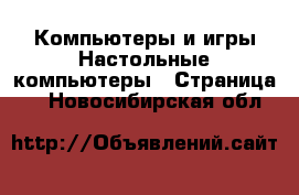 Компьютеры и игры Настольные компьютеры - Страница 2 . Новосибирская обл.